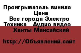 Проигрыватель винила Denon DP-59L › Цена ­ 38 000 - Все города Электро-Техника » Аудио-видео   . Ханты-Мансийский